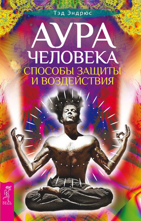Обложка книги «Аура человека»