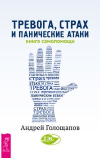 Обложка книги «Тревога, страх и панические атаки»