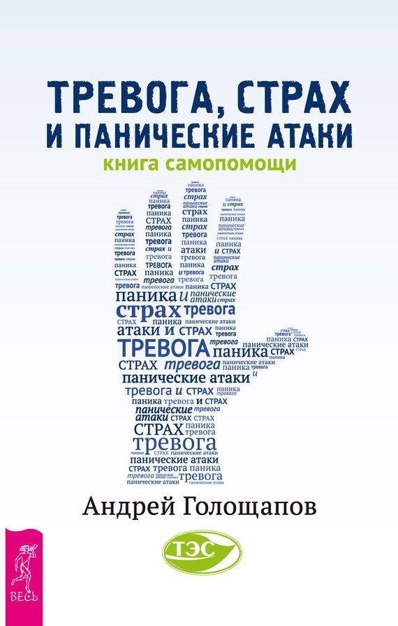 Обложка книги «Тревога, страх и панические атаки»