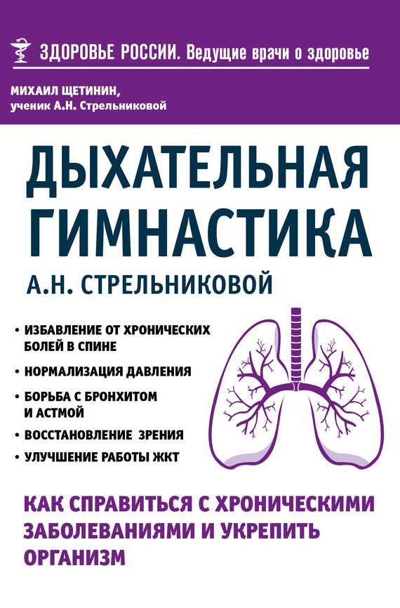Обложка книги «Дыхательная гимнастика А. Н. Стрельниковой. Как справиться с хроническими заболеваниями и укрепить организм»