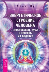 Обложка книги «Энергетическое строение человека»
