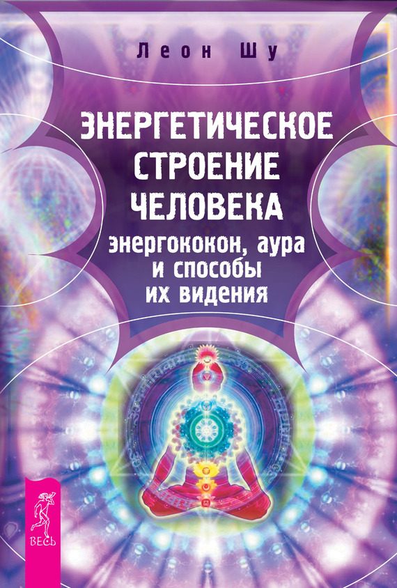 Обложка книги «Энергетическое строение человека»