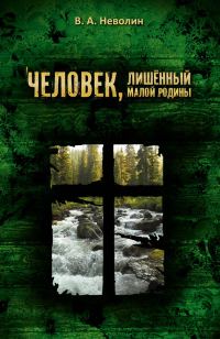 Обложка книги «Человек, лишённый малой родины»