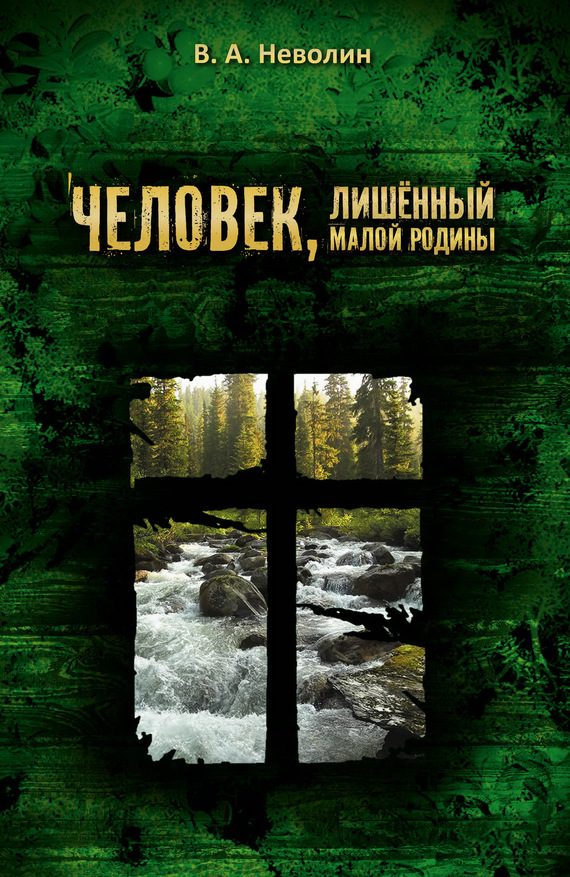 Обложка книги «Человек, лишённый малой родины»