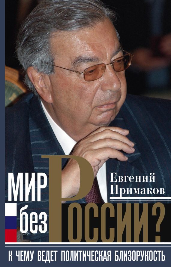 Обложка книги «Мир без России?»
