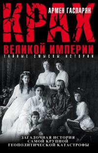 Обложка книги «Крах Великой империи. Загадочная история самой крупной геополитической катастрофы»