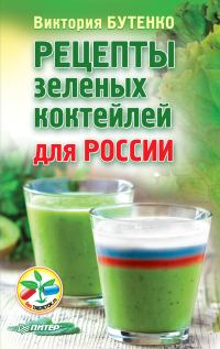 Обложка книги «Рецепты зеленых коктейлей для России»