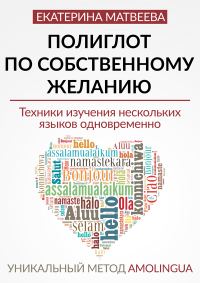 Обложка книги «Полиглот по собственному желанию»