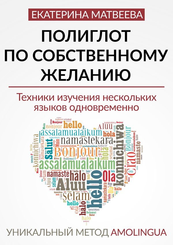 Обложка книги «Полиглот по собственному желанию»