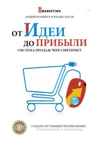 Обложка книги «От идеи до прибыли»