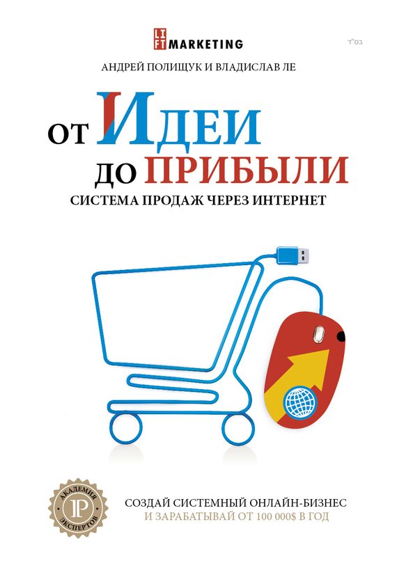 Обложка книги «От идеи до прибыли»