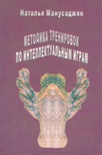 Обложка книги «Методика тренировок по интеллектуальным играм»