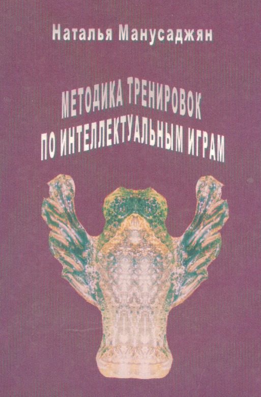 Обложка книги «Методика тренировок по интеллектуальным играм»