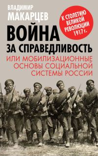 Обложка книги «Война за справедливость, или Мобилизационные основы социальной системы России»