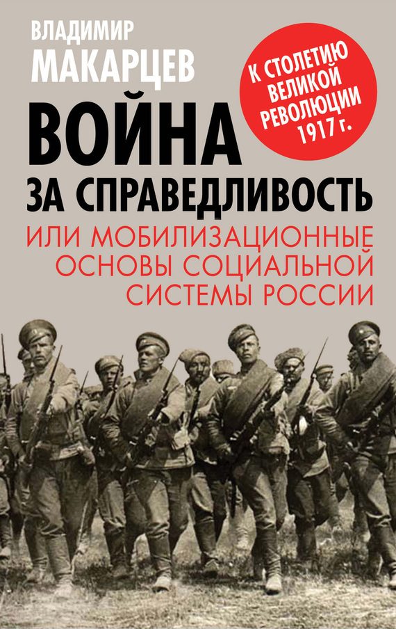 Обложка книги «Война за справедливость, или Мобилизационные основы социальной системы России»