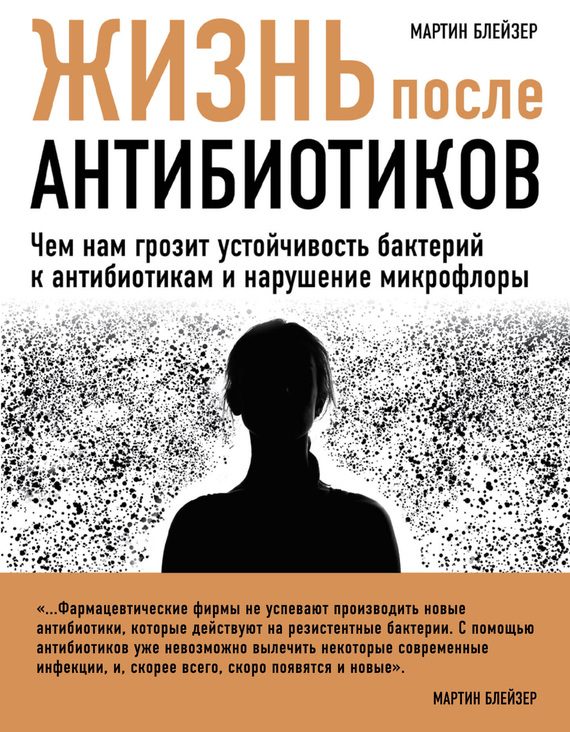 Обложка книги «Жизнь после антибиотиков. Чем нам грозит устойчивость бактерий к антибиотикам и нарушение микрофлоры»