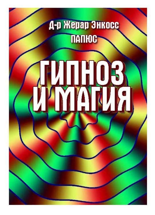 Обложка книги «Гипноз и магия»
