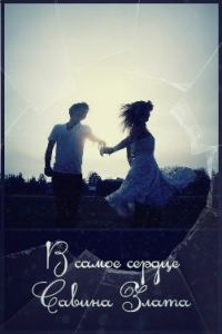 Обложка книги «В самое сердце»