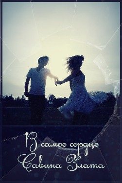 Обложка книги «В самое сердце»