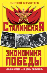Обложка книги «Сталинская экономика Победы»