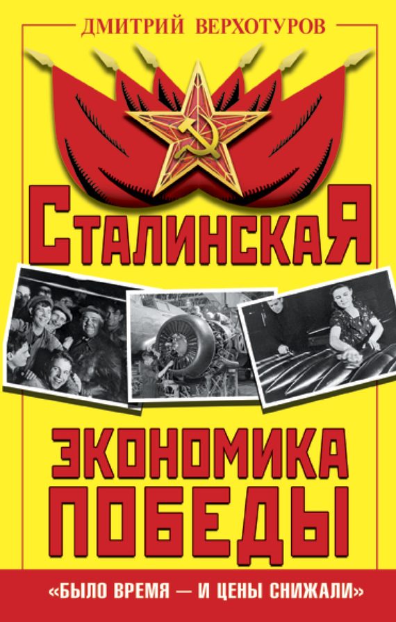 Обложка книги «Сталинская экономика Победы»