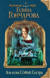 Обложка книги «Сестра»