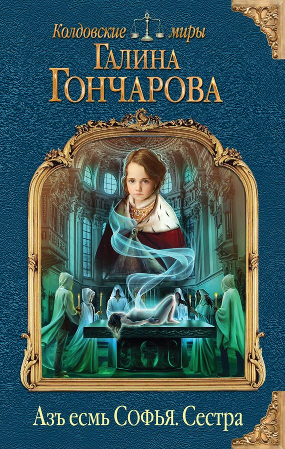 Обложка книги «Сестра»
