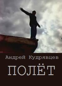 Обложка книги «Полёт (СИ)»