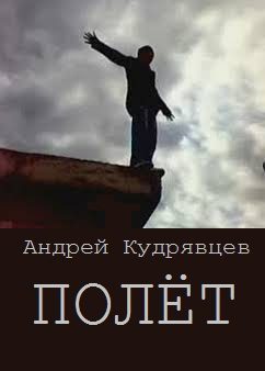 Обложка книги «Полёт (СИ)»