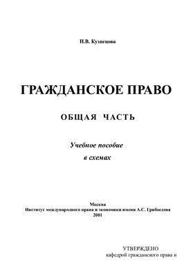 Обложка книги «Гражданское право. Общая часть. Учебное пособие в схемах»