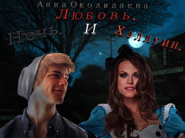 Обложка книги «Ночь, любовь и Хэллоуин (СИ)»