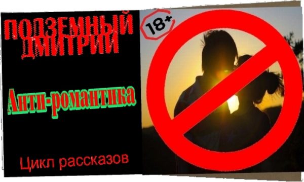 Обложка книги «Анти-романтика (СИ)»