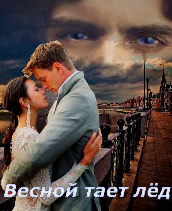 Обложка книги «Весной тает лёд (СИ)»