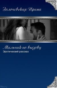Обложка книги «Мальчик по вызову (СИ)»
