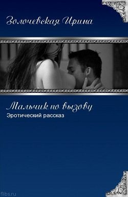 Обложка книги «Мальчик по вызову (СИ)»