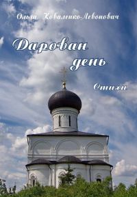 Обложка книги «Дарован день»