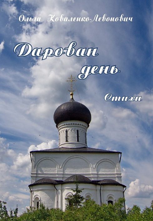 Обложка книги «Дарован день»