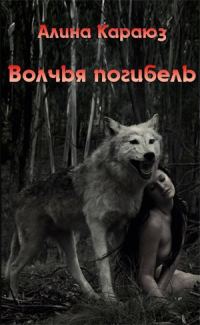 Обложка книги «Волчья погибель»