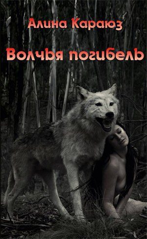 Обложка книги «Волчья погибель»