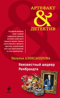 Обложка книги «Неизвестный шедевр Рембрандта»
