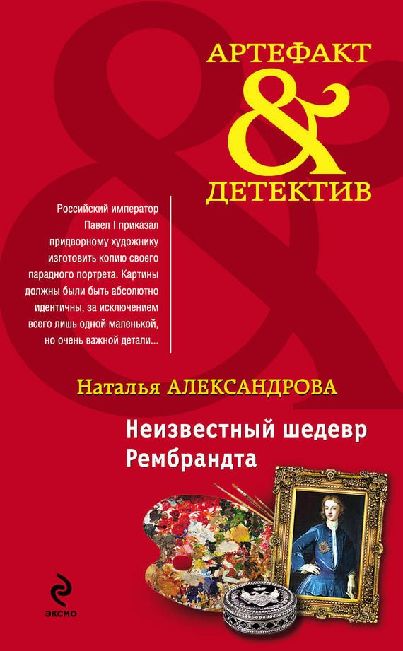Обложка книги «Неизвестный шедевр Рембрандта»