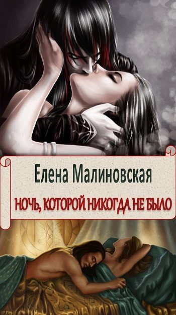 Обложка книги «Ночь, которой никогда не было (СИ)»