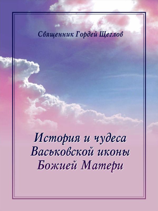 Обложка книги «История и чудеса Васьковской иконы Божией Матери»