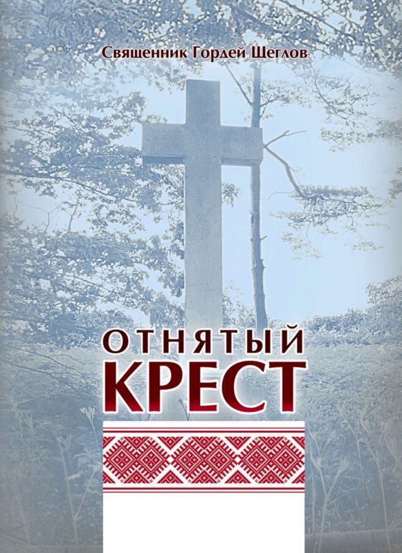 Обложка книги «Отнятый крест»