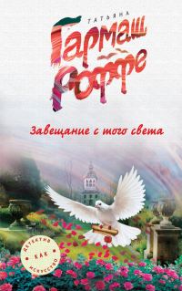 Обложка книги «Завещание с того света»
