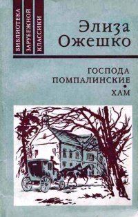 Обложка книги «Господа Помпалинские. Хам»