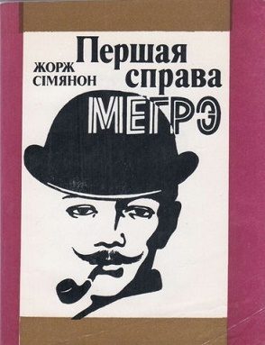 Обложка книги «Першая справа Мэгрэ»