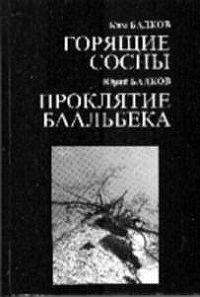 Обложка книги «Проклятие Баальбека»