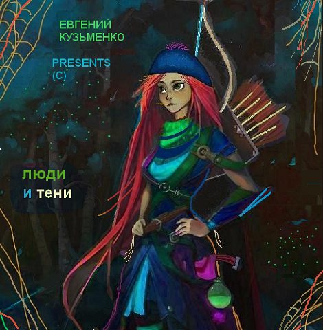 Обложка книги «Люди и Тени»