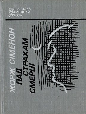 Обложка книги «Пад страхам смерці»
